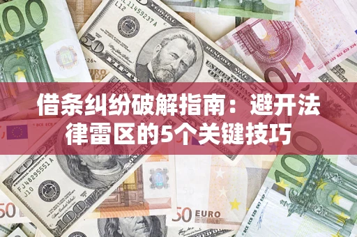 北京借条纠纷破解指南：避开法律雷区的5个关键技巧